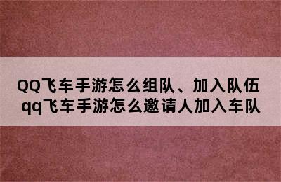 QQ飞车手游怎么组队、加入队伍 qq飞车手游怎么邀请人加入车队